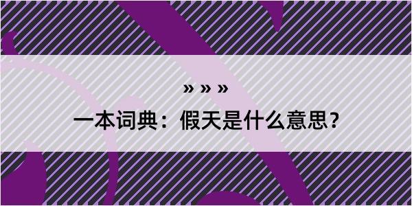 一本词典：假天是什么意思？