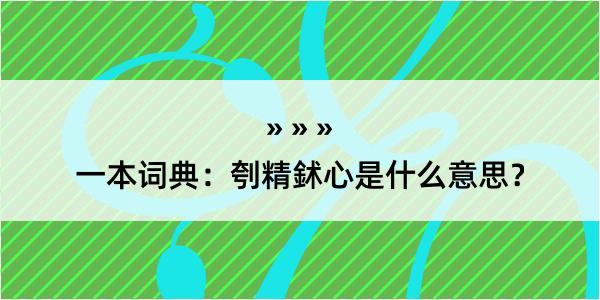 一本词典：刳精鉥心是什么意思？