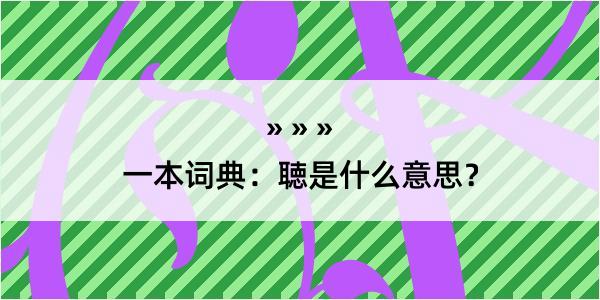 一本词典：聴是什么意思？