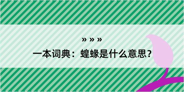 一本词典：蝗蝝是什么意思？