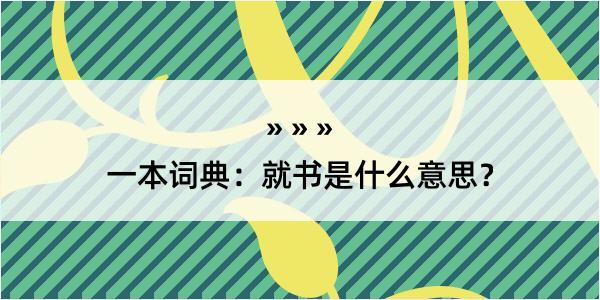 一本词典：就书是什么意思？