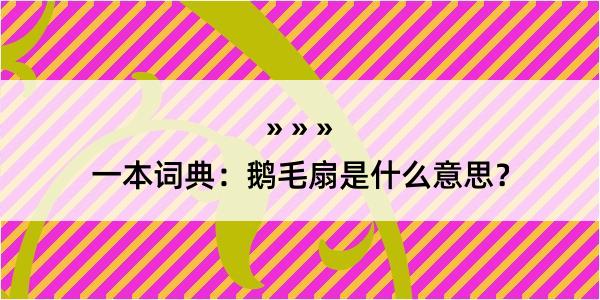 一本词典：鹅毛扇是什么意思？