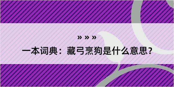 一本词典：藏弓烹狗是什么意思？