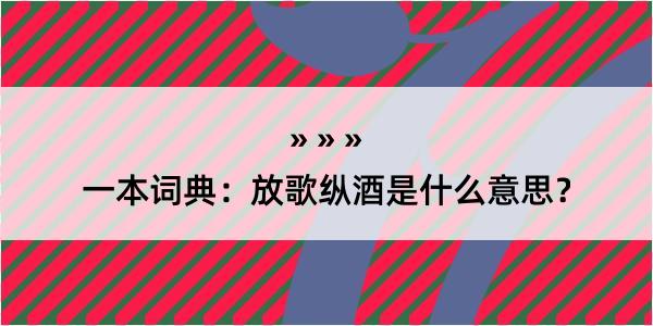 一本词典：放歌纵酒是什么意思？