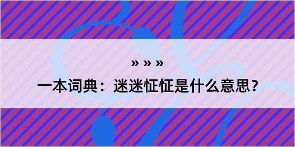 一本词典：迷迷怔怔是什么意思？