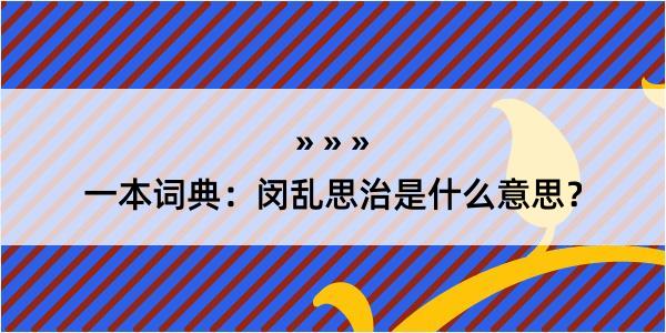 一本词典：闵乱思治是什么意思？