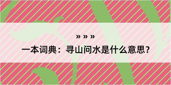 一本词典：寻山问水是什么意思？