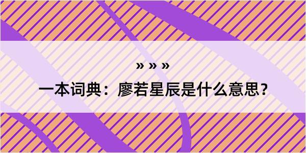 一本词典：廖若星辰是什么意思？