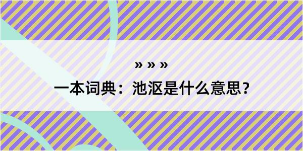 一本词典：池沤是什么意思？