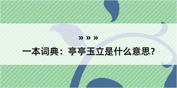 一本词典：亭亭玉立是什么意思？