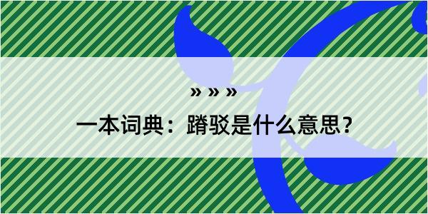 一本词典：蹐驳是什么意思？