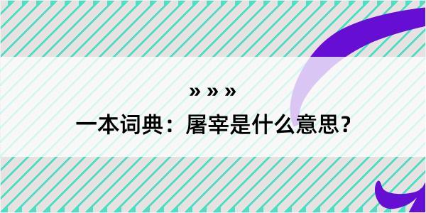 一本词典：屠宰是什么意思？