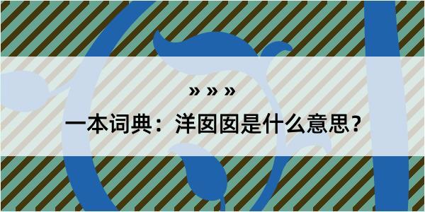 一本词典：洋囡囡是什么意思？