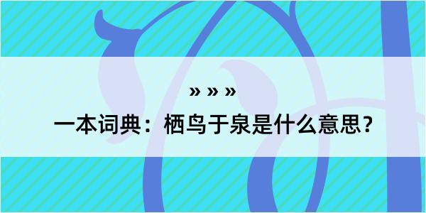 一本词典：栖鸟于泉是什么意思？