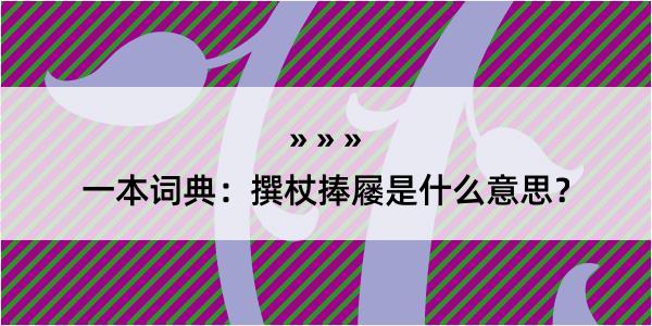 一本词典：撰杖捧屦是什么意思？