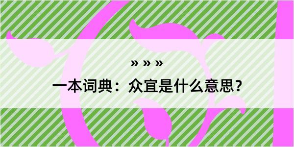 一本词典：众宜是什么意思？