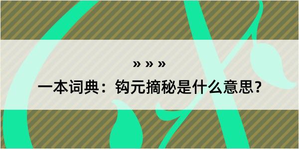 一本词典：钩元摘秘是什么意思？