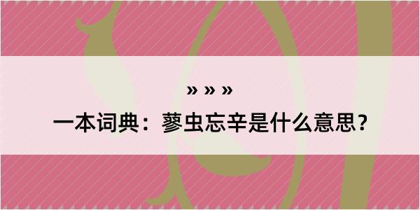 一本词典：蓼虫忘辛是什么意思？