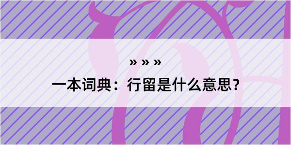 一本词典：行留是什么意思？