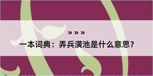 一本词典：弄兵潢池是什么意思？