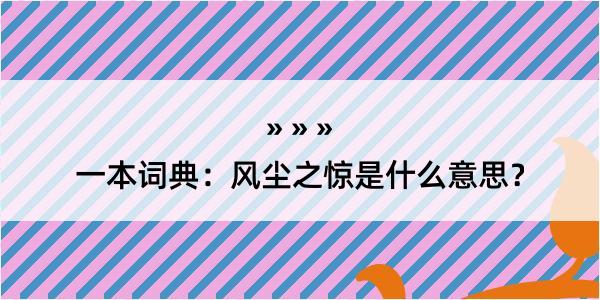 一本词典：风尘之惊是什么意思？