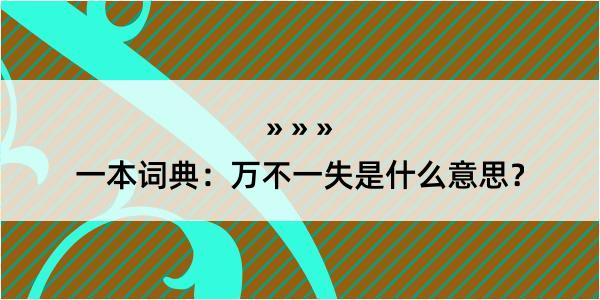 一本词典：万不一失是什么意思？