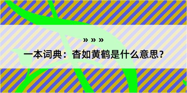 一本词典：杳如黄鹤是什么意思？