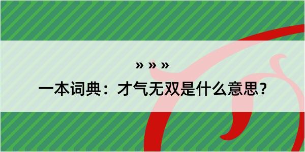 一本词典：才气无双是什么意思？