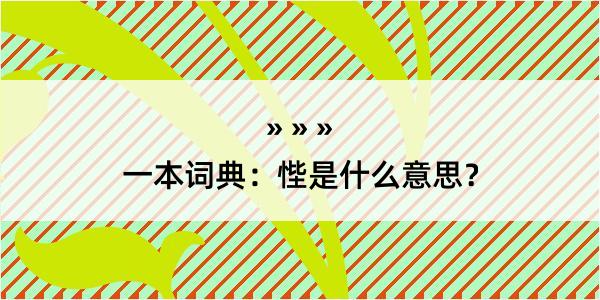 一本词典：悂是什么意思？