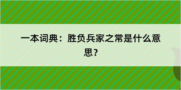 一本词典：胜负兵家之常是什么意思？