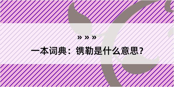 一本词典：镌勒是什么意思？