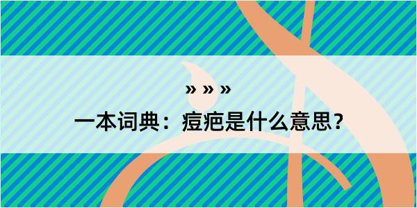 一本词典：痘疤是什么意思？