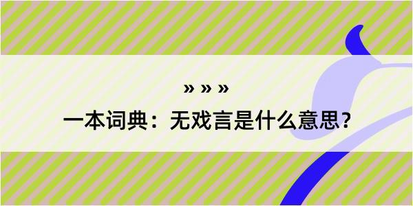 一本词典：无戏言是什么意思？