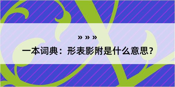 一本词典：形表影附是什么意思？