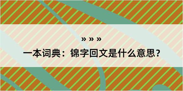 一本词典：锦字回文是什么意思？