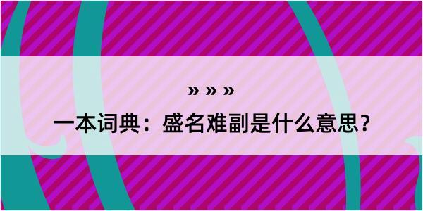 一本词典：盛名难副是什么意思？