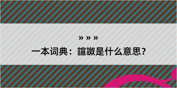 一本词典：諠詉是什么意思？