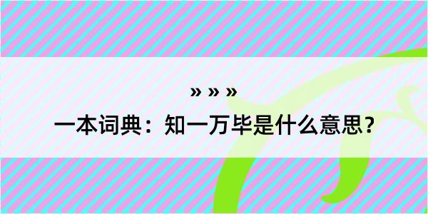 一本词典：知一万毕是什么意思？