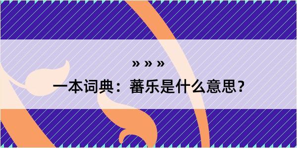 一本词典：蕃乐是什么意思？