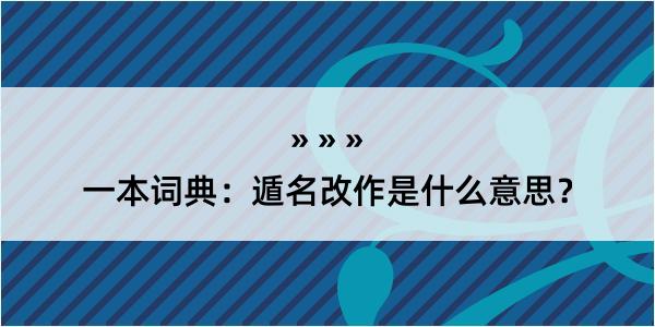 一本词典：遁名改作是什么意思？