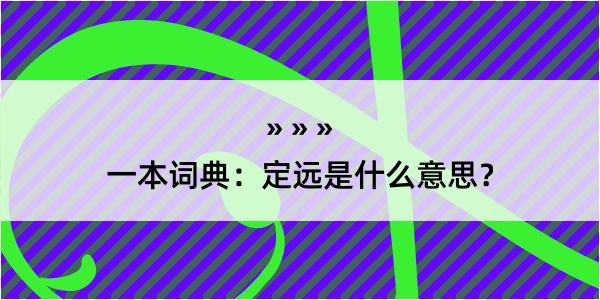 一本词典：定远是什么意思？