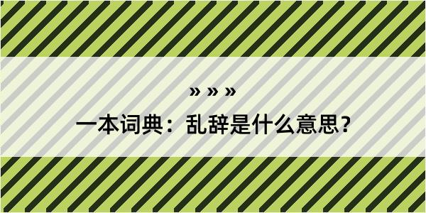 一本词典：乱辞是什么意思？