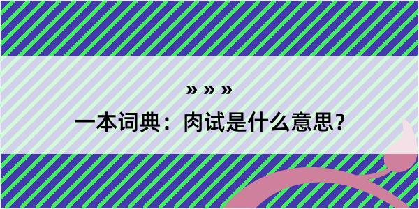 一本词典：肉试是什么意思？