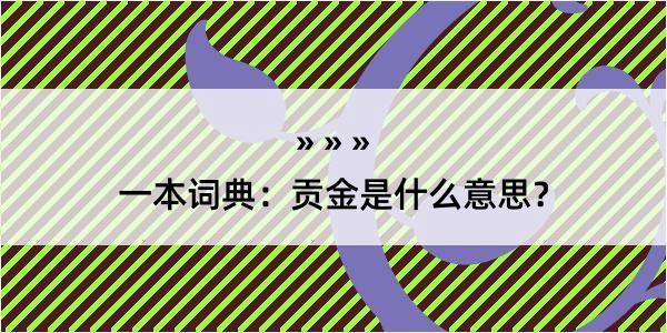 一本词典：贡金是什么意思？