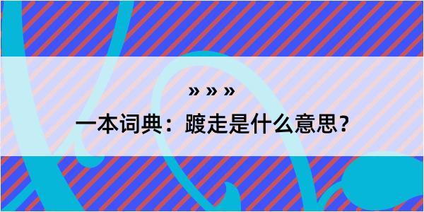 一本词典：踱走是什么意思？