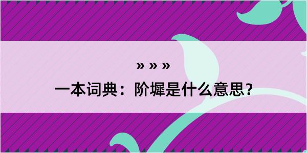 一本词典：阶墀是什么意思？