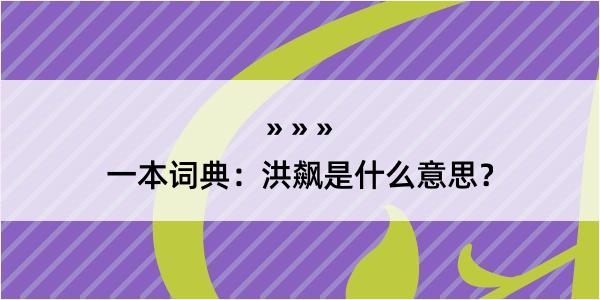 一本词典：洪飙是什么意思？