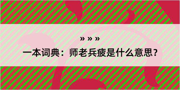 一本词典：师老兵疲是什么意思？