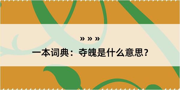 一本词典：夺魄是什么意思？