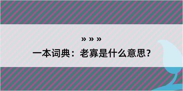 一本词典：老寡是什么意思？